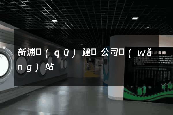 新浦區(qū)建設公司網(wǎng)站