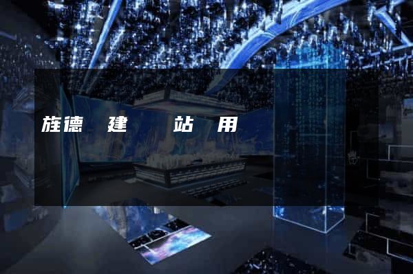 旌德縣建個網站費用