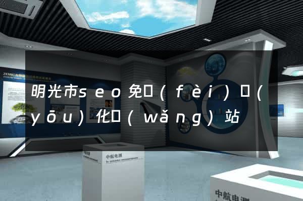 明光市seo免費(fèi)優(yōu)化網(wǎng)站