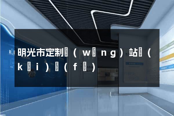 明光市定制網(wǎng)站開(kāi)發(fā)