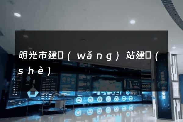 明光市建網(wǎng)站建設(shè)