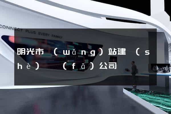 明光市網(wǎng)站建設(shè)開發(fā)公司