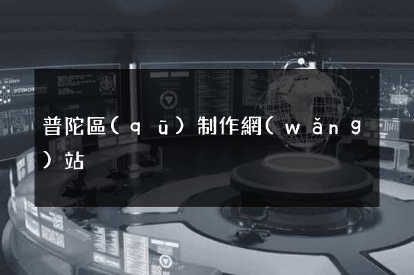 普陀區(qū)制作網(wǎng)站