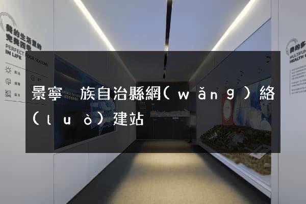 景寧畬族自治縣網(wǎng)絡(luò)建站
