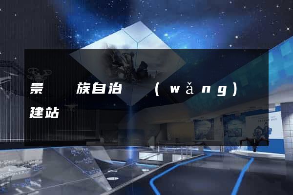 景寧畬族自治縣網(wǎng)絡建站