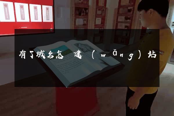 有了域名怎樣建網(wǎng)站