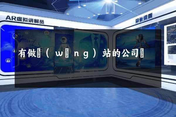有做網(wǎng)站的公司嗎