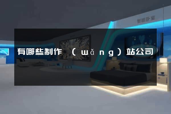 有哪些制作網(wǎng)站公司