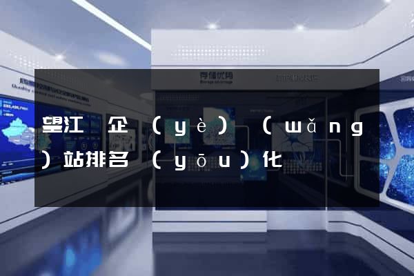 望江縣企業(yè)網(wǎng)站排名優(yōu)化