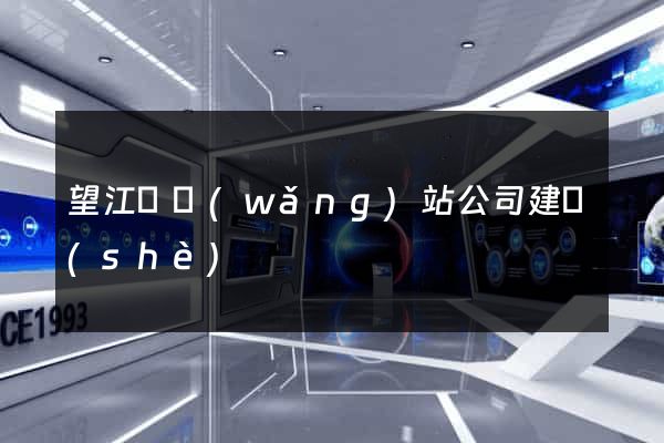 望江縣網(wǎng)站公司建設(shè)