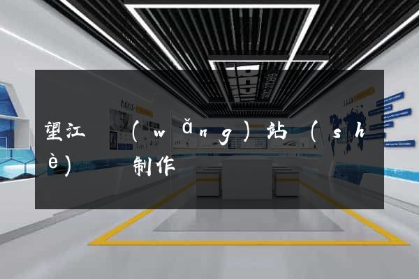 望江縣網(wǎng)站設(shè)計與制作