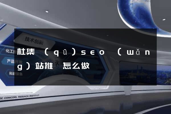 杜集區(qū)seo網(wǎng)站推廣怎么做