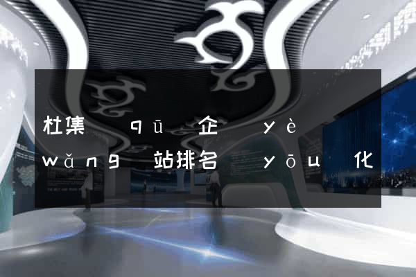 杜集區(qū)企業(yè)網(wǎng)站排名優(yōu)化