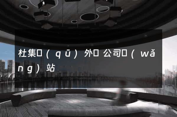 杜集區(qū)外貿公司網(wǎng)站