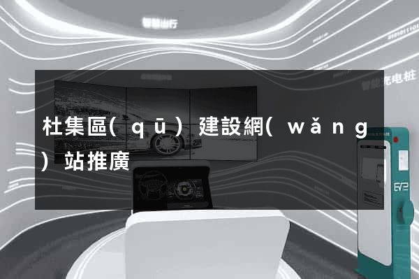杜集區(qū)建設網(wǎng)站推廣