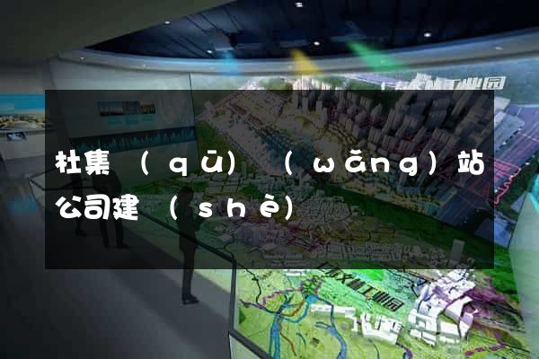 杜集區(qū)網(wǎng)站公司建設(shè)