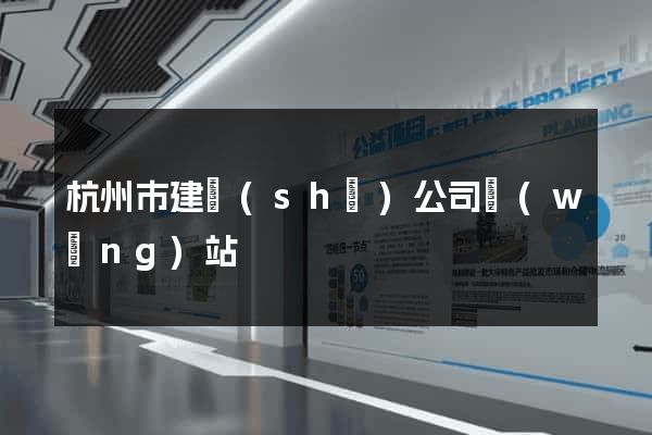 杭州市建設(shè)公司網(wǎng)站