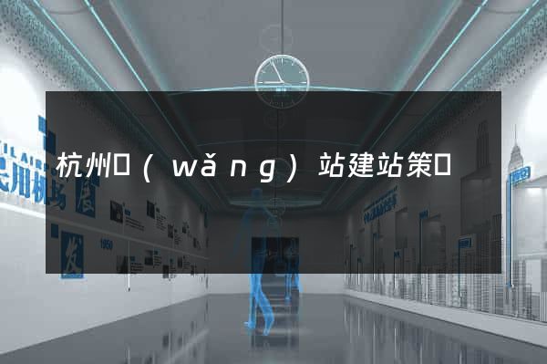 杭州網(wǎng)站建站策劃
