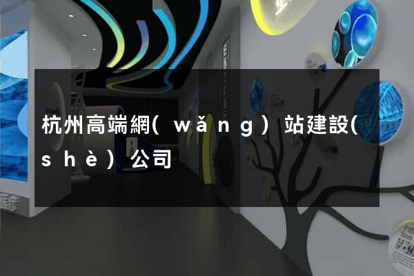 杭州高端網(wǎng)站建設(shè)公司