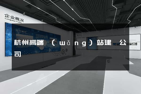 杭州高端網(wǎng)站建設公司