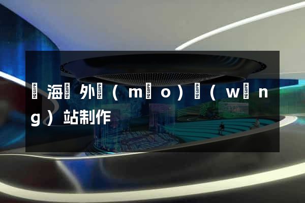 東?？h外貿(mào)網(wǎng)站制作