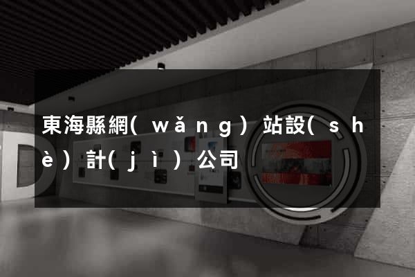 東海縣網(wǎng)站設(shè)計(jì)公司