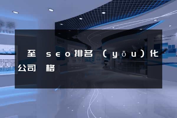 東至縣seo排名優(yōu)化公司價格