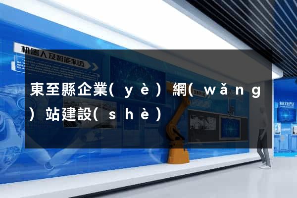 東至縣企業(yè)網(wǎng)站建設(shè)
