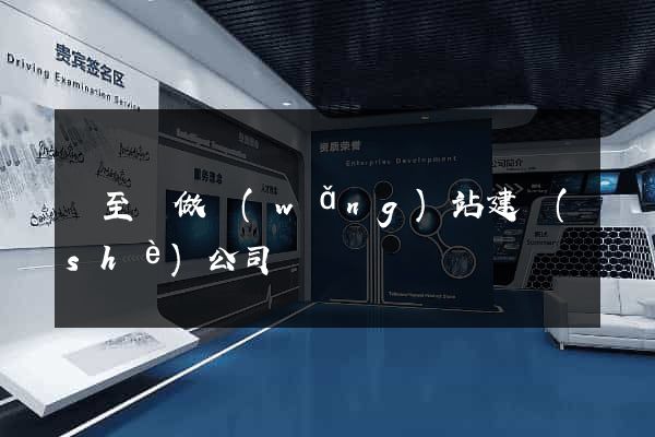 東至縣做網(wǎng)站建設(shè)公司