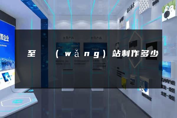 東至縣網(wǎng)站制作多少錢