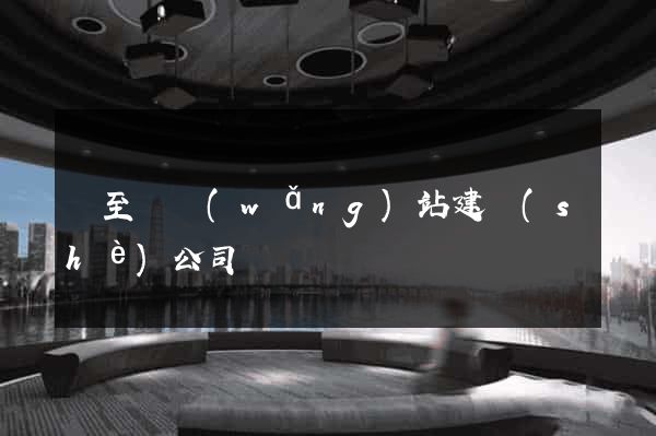 東至縣網(wǎng)站建設(shè)公司