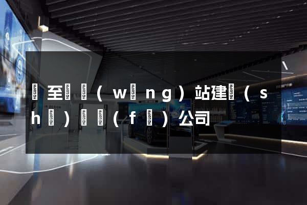 東至縣網(wǎng)站建設(shè)開發(fā)公司