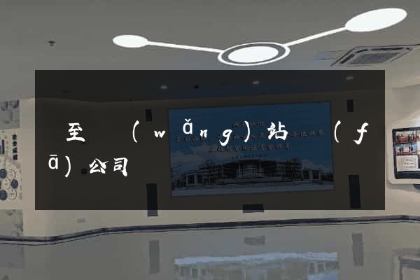 東至縣網(wǎng)站開發(fā)公司