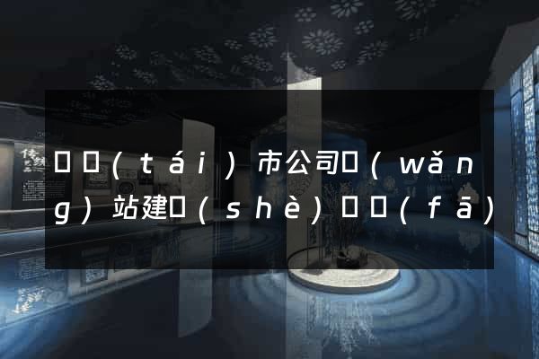 東臺(tái)市公司網(wǎng)站建設(shè)開發(fā)