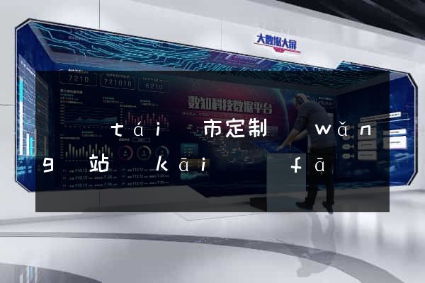 東臺(tái)市定制網(wǎng)站開(kāi)發(fā)