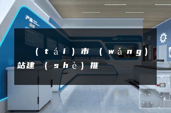 東臺(tái)市網(wǎng)站建設(shè)推廣