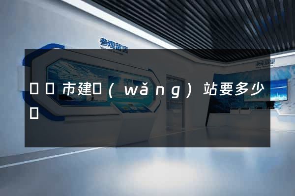 東臺市建網(wǎng)站要多少錢