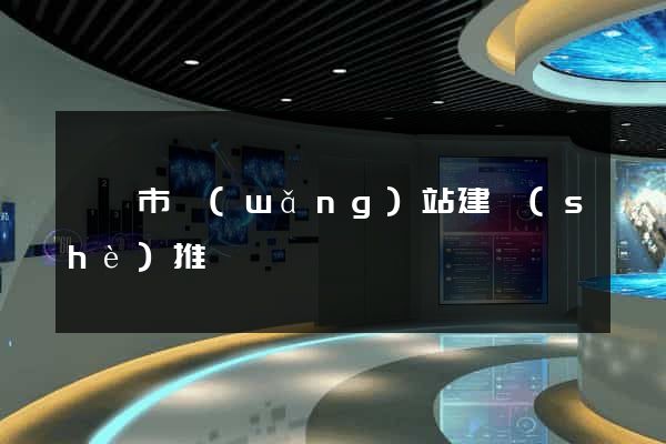 東臺市網(wǎng)站建設(shè)推廣