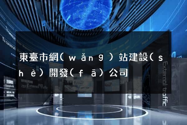 東臺市網(wǎng)站建設(shè)開發(fā)公司