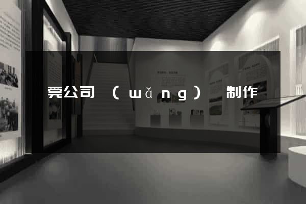 東莞公司網(wǎng)頁制作