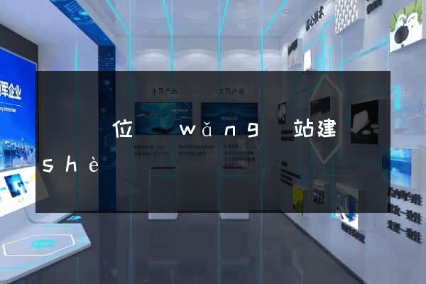 東門單位網(wǎng)站建設(shè)