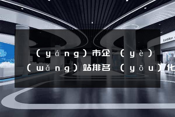 東陽(yáng)市企業(yè)網(wǎng)站排名優(yōu)化