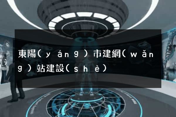 東陽(yáng)市建網(wǎng)站建設(shè)