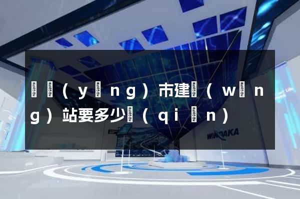 東陽(yáng)市建網(wǎng)站要多少錢(qián)