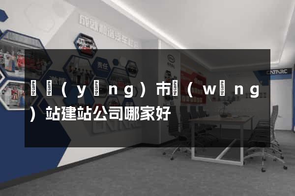 東陽(yáng)市網(wǎng)站建站公司哪家好