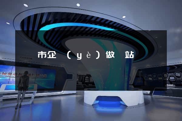 東陽市企業(yè)做網站