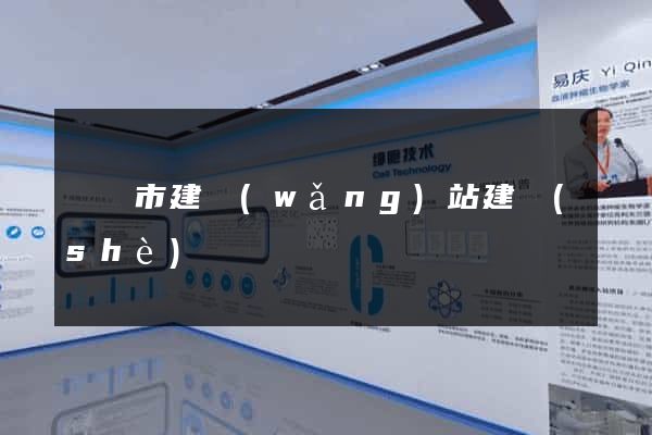 東陽市建網(wǎng)站建設(shè)