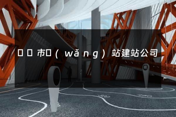 東陽市網(wǎng)站建站公司