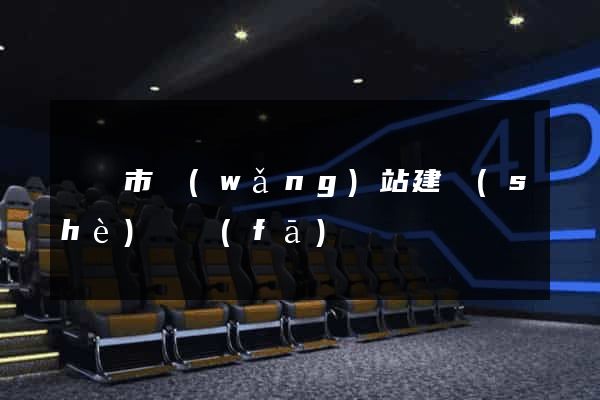 東陽市網(wǎng)站建設(shè)開發(fā)