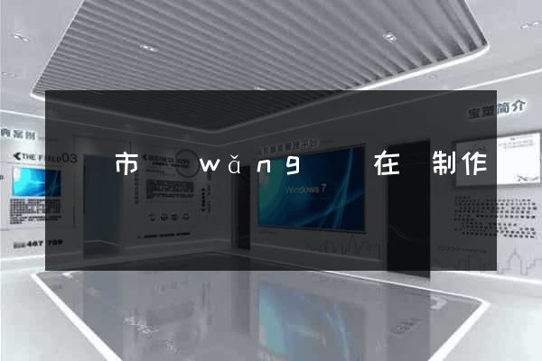東陽市網(wǎng)頁在線制作